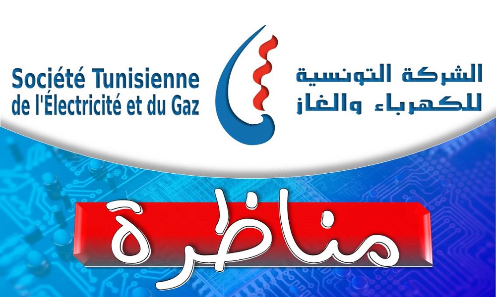 Concours STEG مناظرة الستاغ الشركة التونسية للكهرباء والغاز