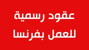 جديد : عقود رسمية للعمل في فرنسا عن طريق الوكالة الوطنية للتشغيل بالخارج