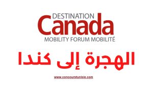 مؤتمر التوظيف الكندي نوفمبر 2024 : التسجيل إلى غاية 27 أكتوبر 2024 Destination Canada 🇨🇦