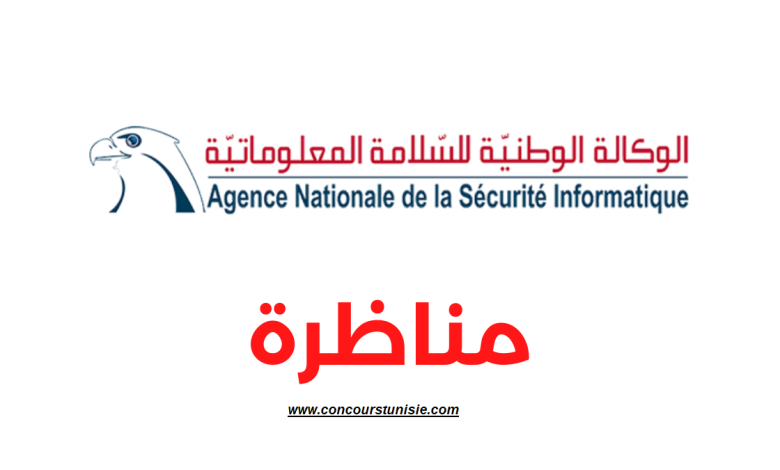 الوكالة الوطنيّة للسّلامة المعلوماتيّة تفتح مناظرة للانتداب