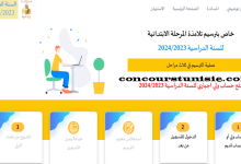 التسجيل عن بعد لتلاميذ المرحلة الابتدائية-concours tunisie