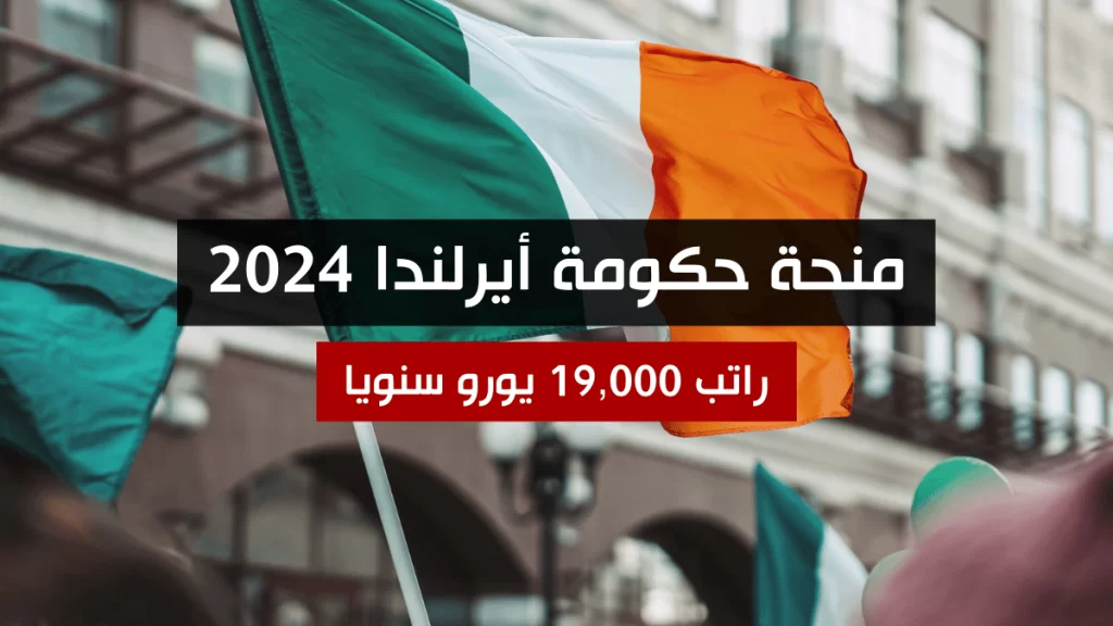 منحة حكومة أيرلندا 2024