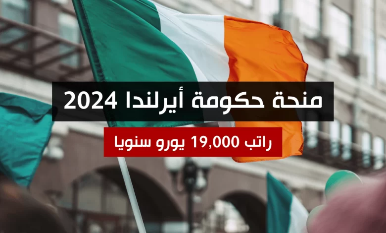 منحة حكومة أيرلندا 2024