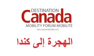 كيفية التسجيل في Destination Canada 2024