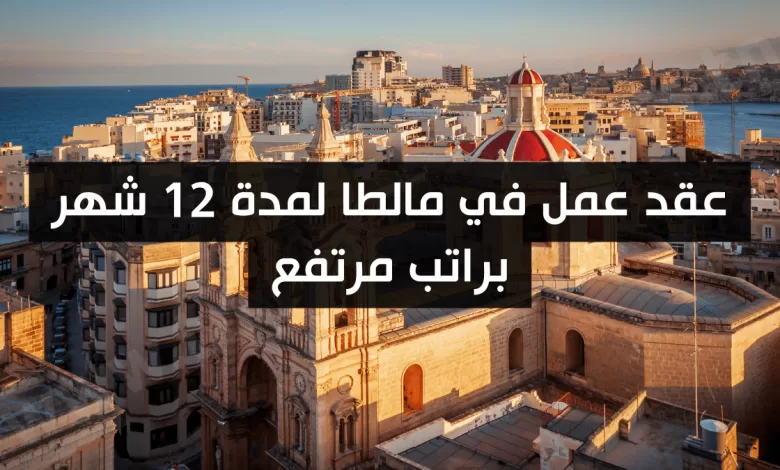عقد عمل في مالطا لمدة 12 شهر براتب مرتفع