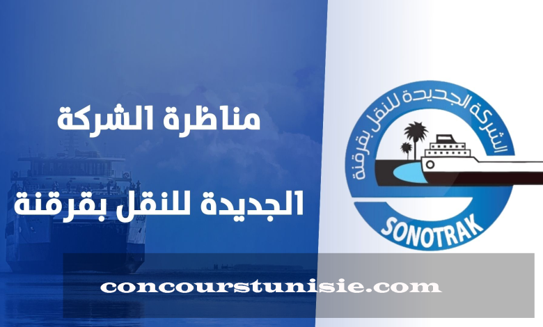 concours tunisie 2023 مناظرة الشركة الجديدة للنقل بقرقنة