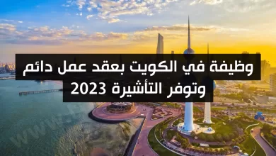 وظيفة في الكويت بعقد عمل دائم وتوفر التأشيرة 2023