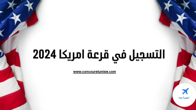 التسجيل الصحيح في الهجرة العشوائية الأمريكية