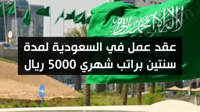 عقد عمل في السعودية لمدة سنتين براتب شهري 5000 ريال