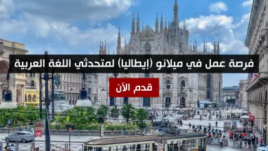 فرصة عمل في ميلانو (إيطاليا) لمتحدثي اللغة العربية – قدم الآن
