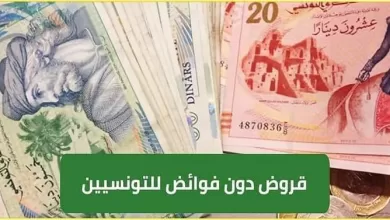 البنك التونسي للتضامن قرض 5000 دينار 2023