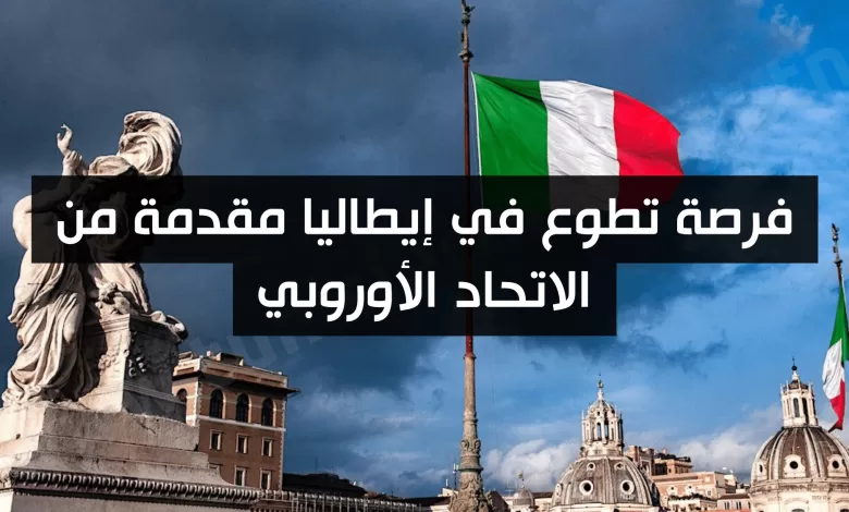فرصة تطوع في إيطاليا مقدمة من الاتحاد الأوروبي