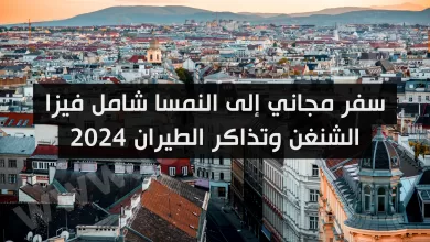 سفر مجاني إلى النمسا شامل فيزا الشنغن وتذاكر الطيران 2024