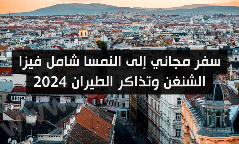 سفر مجاني إلى النمسا شامل فيزا الشنغن وتذاكر الطيران 2024