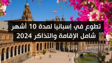تطوع في إسبانيا لمدة 12 شهر شامل الإقامة والتذاكر 2024