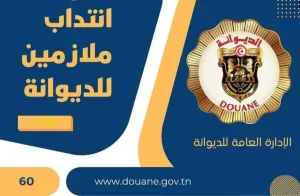 بلاغ خاص بالمناظرة الخارجيـة لإنتداب ملازمين للديوانة
