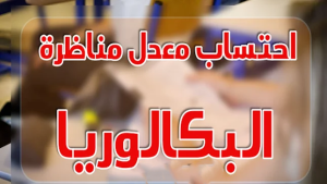 احتساب معدل ومجموع نقاط امتحان الباكالوريا | Calculer Moyenne et Score Bac Tunisie