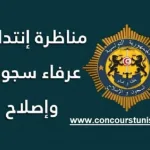 للسجون والإصلاح لسنة 2024