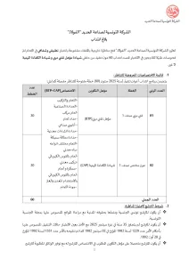 مناظـرة الشركة التونسية لصناعة الحديد الفولاذ لإنتداب 60 عون تنفيذ في عديد الإختصاصات