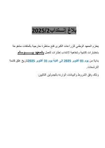 مناظرة المعهد الوطني للزراعات الكبرى لإنتداب عديد الإختصاصات : آخر أجل 31 أكتوبر 2025