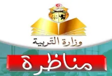 وزارة التربية تفتح مناظرة
