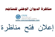 مناظرة الديوان الوطني للمناجم لإنتداب أعوان و إطارات : آخر أجل 30 جانفي 2026