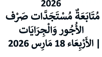 الأجور 2026 في تونس