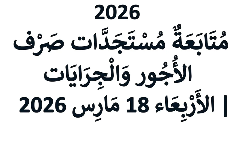 الأجور 2026 في تونس