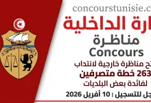 مناظرة وزارة الداخلية 2026: انتداب متصرفين بالسلك الإداري المشترك لفائدة البلديات