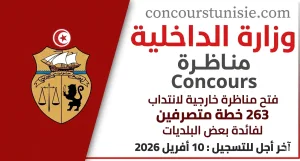 مناظرة وزارة الداخلية 2026: انتداب متصرفين بالسلك الإداري المشترك لفائدة البلديات