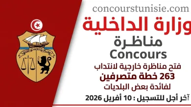 مناظرة وزارة الداخلية 2026: انتداب متصرفين بالسلك الإداري المشترك لفائدة البلديات