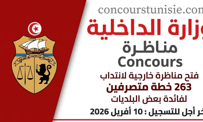 مناظرة وزارة الداخلية 2026: انتداب متصرفين بالسلك الإداري المشترك لفائدة البلديات