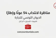 الديوان التونسي للتجارة يفتح مناظرة لانتداب 54 عونًا وإطارًا