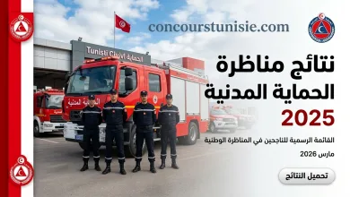 الديوان الوطني للحماية المدنية تونس