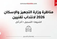 زارة التجهيز والإسكان