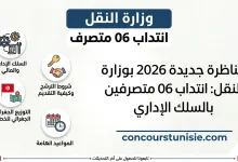 مناظرة جديدة 2026 بوزارة النقل: انتداب 06 متصرفين بالسلك الإداري