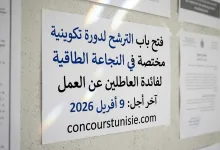 فتح باب الترشح لدورة تكوينية مختصة في النجاعة الطاقية لفائدة العاطلين عن العمل آخر أجل : 9 أفريل 2026