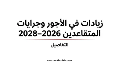 زيادات في الأجور 2026