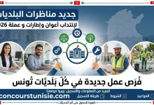 جديد مناظرات البلديات لإنتداب أعوان و إطارات و عملة 2026