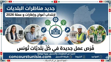 جديد مناظرات البلديات لإنتداب أعوان و إطارات و عملة 2026