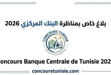 بلاغ خاص بمناظرة البنك المركزي 2025 - Concours Banque Centrale de Tunisie