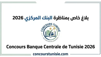 بلاغ خاص بمناظرة البنك المركزي 2025 - Concours Banque Centrale de Tunisie