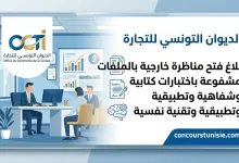 عاجل: الديوان التونسي للتجارة يعلن عن مناظرة خارجية جديدة 2026