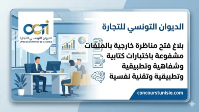 عاجل: الديوان التونسي للتجارة يعلن عن مناظرة خارجية جديدة 2026