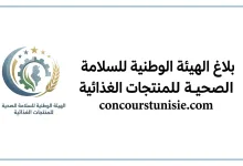 بلاغ الهيئة الوطنية للسلامة الصحية للمنتجات الغذائية