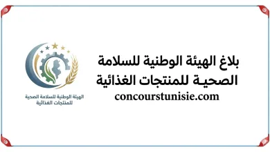 بلاغ الهيئة الوطنية للسلامة الصحية للمنتجات الغذائية