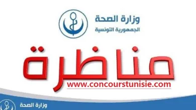 وزارة الصحة