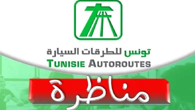 مناظرة شركة تونس للطرقات السيارة