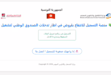 منصة التسجيل للانتفاع بقروض في اطار تدخلات الصندوق الوطني لتشغيل