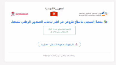 منصة التسجيل للانتفاع بقروض في اطار تدخلات الصندوق الوطني لتشغيل